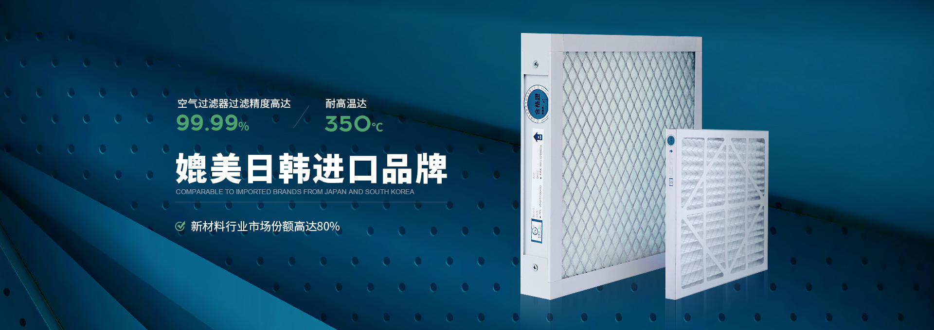 威爾斯凈化空氣過(guò)濾器過(guò)濾精度高達(dá)99.99%，耐高溫達(dá)350℃，媲美日韓進(jìn)口品牌