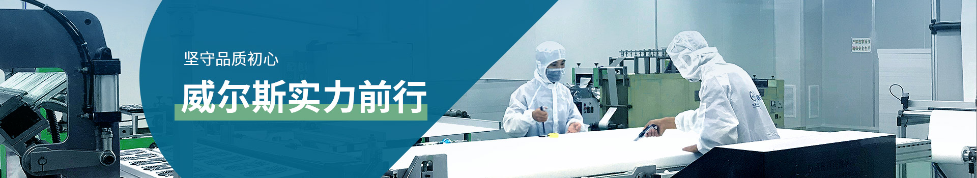 堅守品質(zhì)初心，威爾斯實力前行