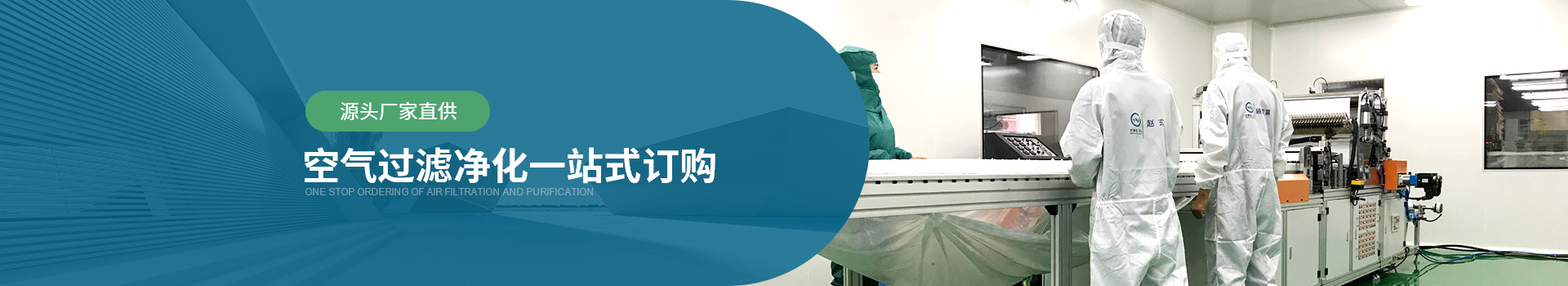 威爾斯凈化源頭廠家直供，空氣過濾器凈化一站式訂購