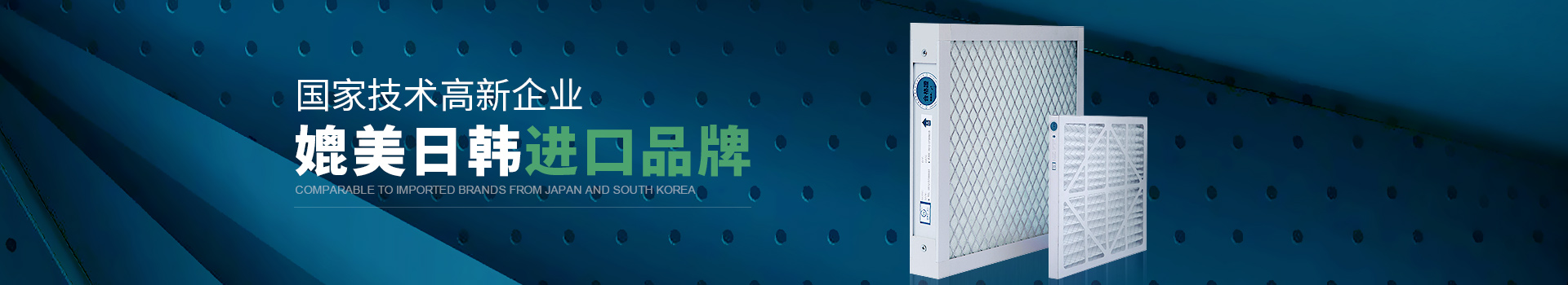 威爾斯凈化國(guó)家技術(shù)高新企業(yè)，媲美日韓進(jìn)口品牌
