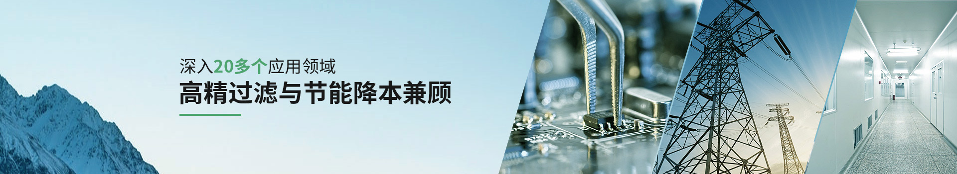 威爾斯凈化深入20多個應(yīng)用領(lǐng)域，高精過濾與節(jié)能降本兼顧