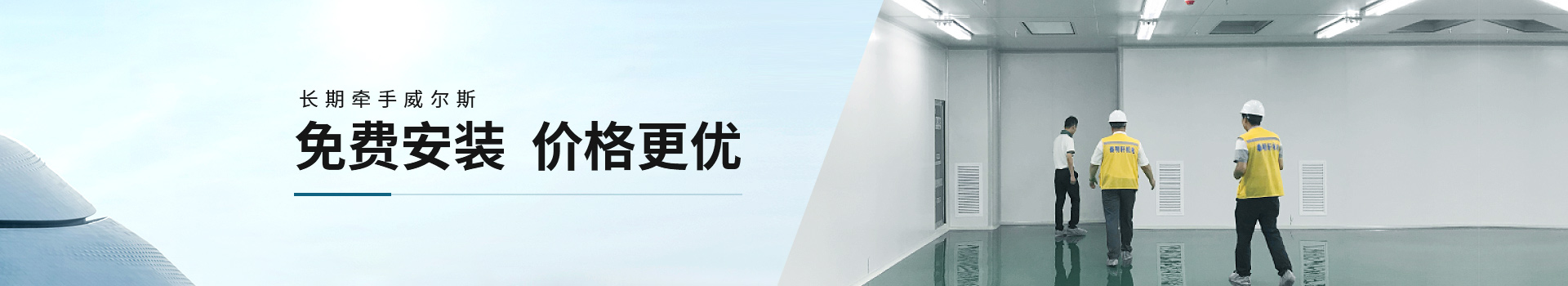 長期牽手威爾斯，免費安裝，價格更優(yōu)